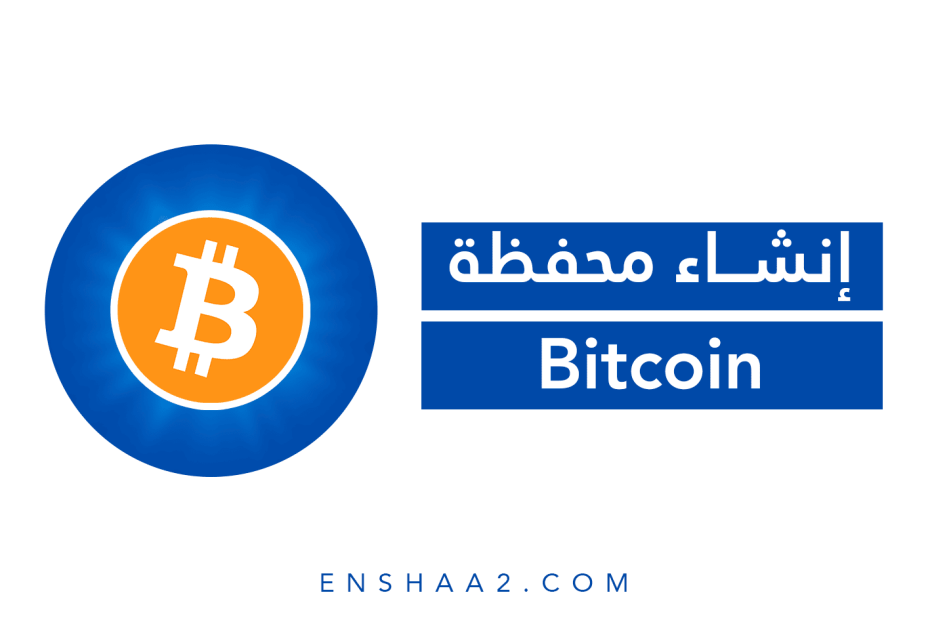 إنشاء محفظة بيتكوين Bitcoin