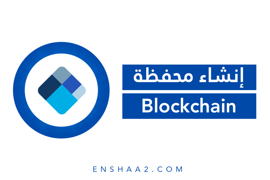 إنشاء محفظة Blockchain Wallet