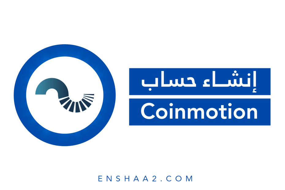 إنشاء حساب في Coinmotion