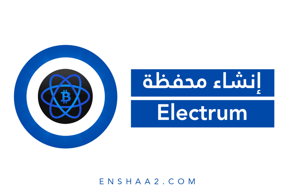 إنشاء محفظة Electrum