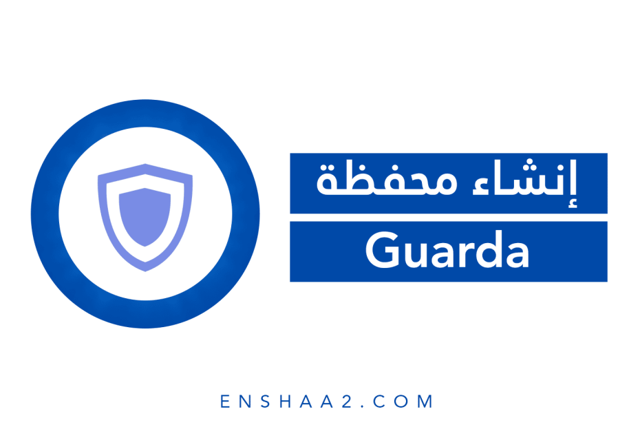 إنشاء محفظة Guarda