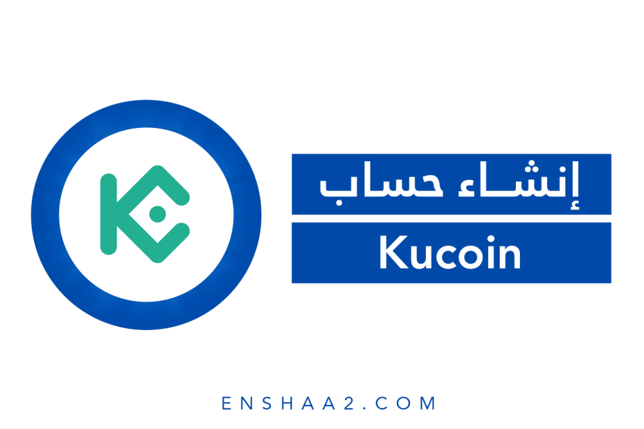 إنشاء حساب على منصة Kucoin