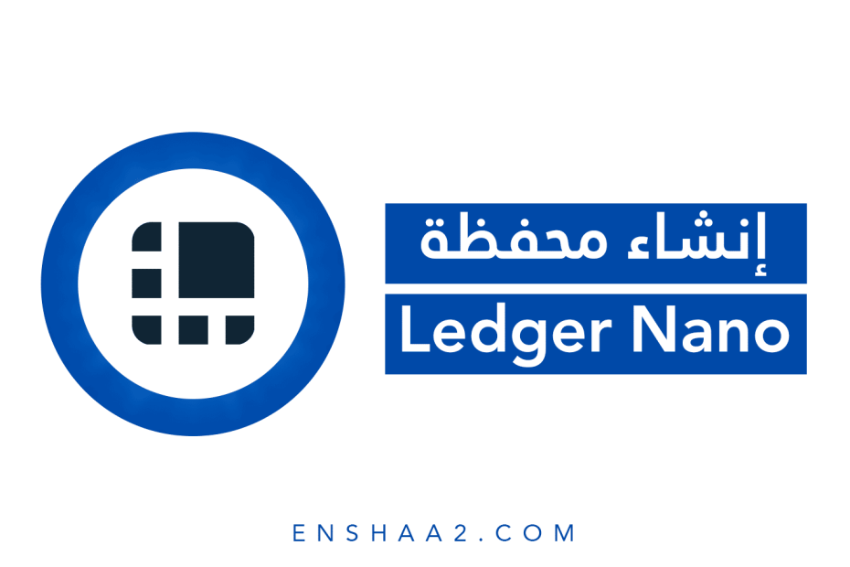 إنشاء محفظة Ledger Nano X