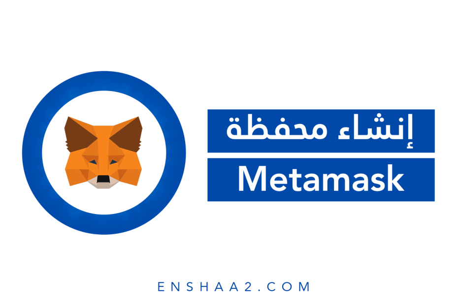 إنشاء حساب Meta Mask