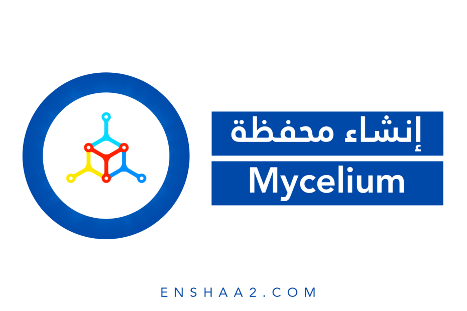 إنشاء محفظة Mycelium