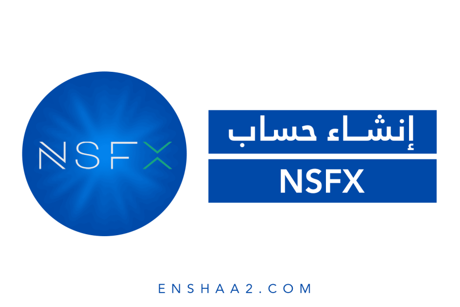 إنشاء حساب على منصة NSFX