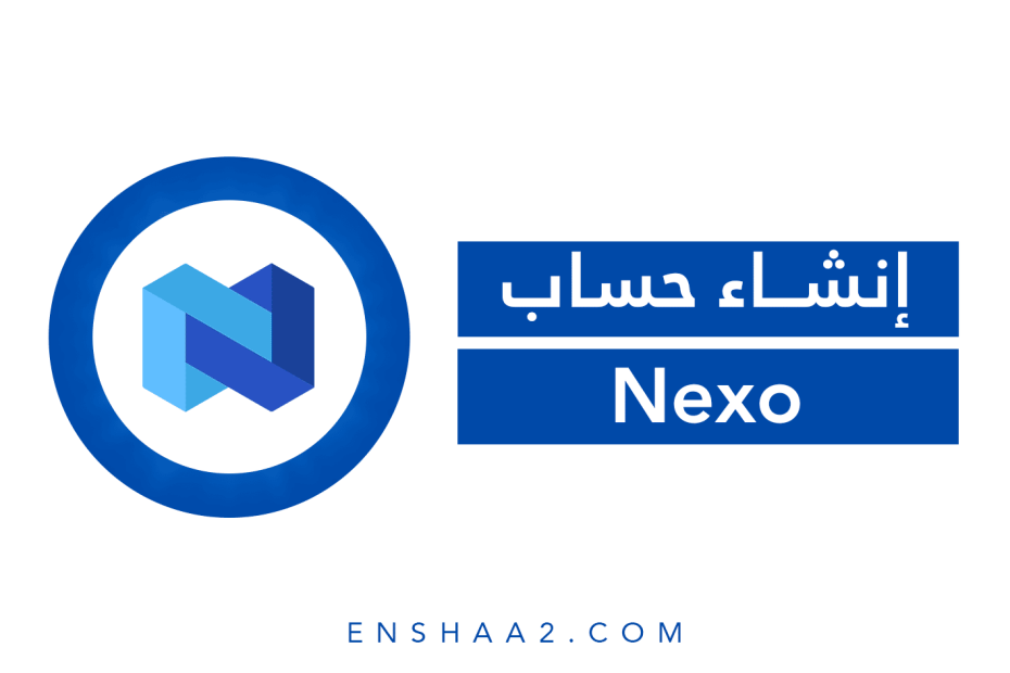 إنشاء حساب في Nexo