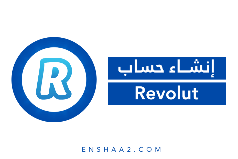 إنشاء حساب في Revolut