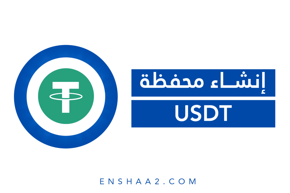 إنشاء محفظة USDT