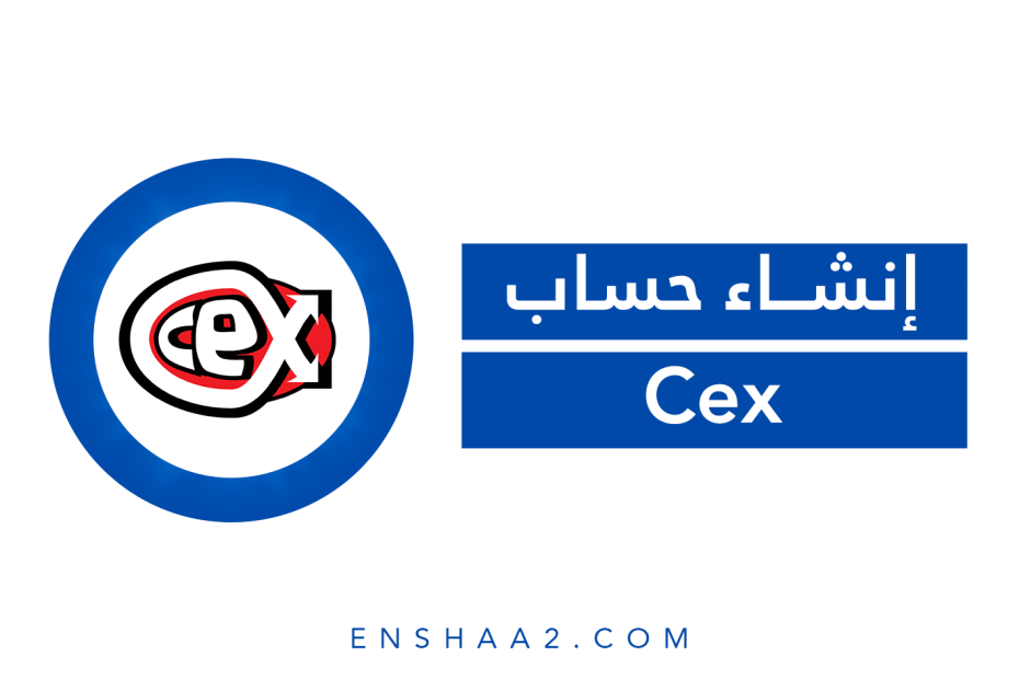 إنشاء حساب في Cex