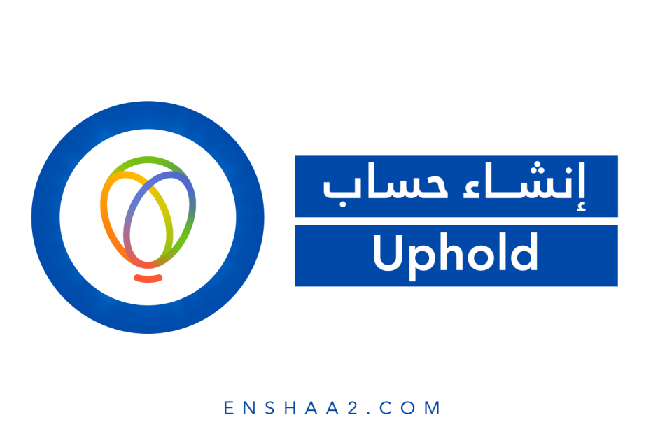 إنشاء محفظة في Uphold 